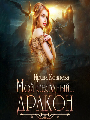 cover image of Мой сводный дракон